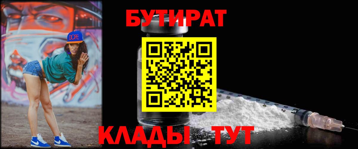 Краснознаменск  БУТИРАТ  Вход с VPN  Бутират бутандиол 